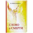 russische bücher: Святитель Игнатий (Брянчанинов) - Слово о смерти