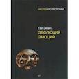 russische bücher: Экман П., Чарльсворт Вильям Р. - Эволюция эмоций