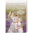 russische bücher: Хелен Анделин  - Все о детях. Секреты воспитания от мамы 8 детей и бабушки 33 внуков 
