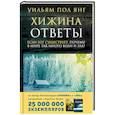 russische bücher: Уильям Пол Янг  - Ответы. Если Бог существует, почему в мире так много боли и зла?