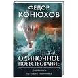 russische bücher: Федор Конюхов  - Одиночное повествование 