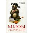 russische bücher: Матвейчев Олег Анатольевич, Акопян Артём - Мифы о коррупции