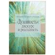 russische bücher: Протоиерей Георгий Ореханов, Колкунова Ксения Александровна - «Духовность». Дискурс и реальность