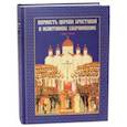 russische bücher: Головкова Л., Хайлова О. - Верность Церкви Христовой в испытаниях сохранившие. 1937-2017