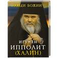 russische bücher:  - Игумен Ипполит (Халин)
