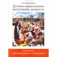 russische bücher: Дивногорцева Светлана Юрьевна - Духовно-нравственное воспитание личности в условиях образовательного учреждения. ФГОС