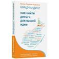 russische bücher: Лиленко-Карелина Ирина - Краудфандинг. Как найти деньги для вашей идеи