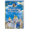russische bücher: Ковалева Е.А. - Молитвы на каждый день