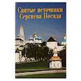 russische bücher: Федин Виктор - Святые источники Сергиева Посада