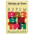 russische bücher: де Боно Эдвард - Курсы развития мышления