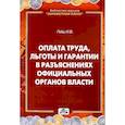 russische bücher: Гейц Игорь Викторович - Оплата труда, льготы и гарантии в разъяснениях официальных органов власти
