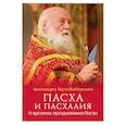 russische bücher: Архимандрит Наум (Байбородин) - Пасха и пасхалия. О времени празднования Пасхи