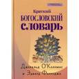 russische bücher: О`Коллинс Джеральд, Фарруджа Эдвард - Краткий богословский словарь