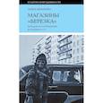 russische bücher: Иванова Анна - Магазины "Березка". Парадоксы потребления в позднем СССР