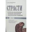 russische bücher: Штадгауз Светлана Францевна - Страсти и пути их искоренения согласно церковной аскетической традиции