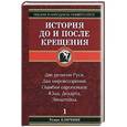 russische bücher: Ключник Р. - История до и после Крещения