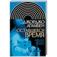 russische bücher: Агамбен Д. - Оставшееся время. Комментарий к Посланию к Римлянам
