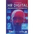 russische bücher: Осовицкая Нина Анатольевна - HR digital. Практики лучших работодателей