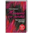 russische bücher: Наталия Правдина  - Женщина его мечты. Как привлечь мужчину 