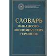 russische bücher: Шаркова А.В., Килячков А.А., Маркина Е.В. и др. - Словарь финансово-экономических терминов