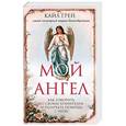 russische bücher: Кайл Грей  - Мой ангел. Как говорить со своим хранителем и получать помощь с небес