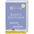 russische bücher: Лууле Виилма  - Книга здоровья. Без зла в себе. Тепло надежды