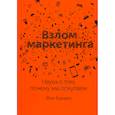 russische bücher: Барден Фил - Взлом маркетинга