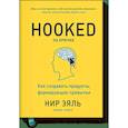 russische bücher: Нир Эяль - На крючке. Как создавать продукты, формирующие привычки 