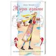Жизнь взаймы. Как избавиться от психологической зависимости 