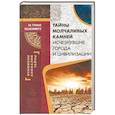 russische bücher: Демус В. - Тайны молчаливых камней. Исчезнувшие города и цивилизации