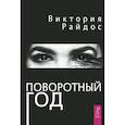 russische bücher: Райдос Виктория - Поворотный год. Магический ежедневник