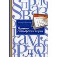 russische bücher: Темплар Ричард - Правила самоорганизации: Как все успевать, не напрягаясь