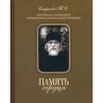 russische bücher: Смирнова Татьяна Сергеевна - Память сердца. Материалы к биографии архимандрита Иоанна (Крестьянкина)