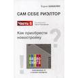 russische bücher: Шабалин Вадим Геннадьевич - Сам себе риэлтор. Как приобрести себе новостройку