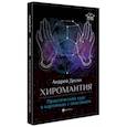 russische bücher: Десни Андрей - Хиромантия. Практический курс в картинках с описанием