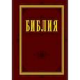 russische bücher:  - Библия. Книги Священного Писания Ветхого и Нового Завета 60х84/16 (бордо) 