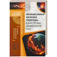 russische bücher: Реутов С. - Необъяснимые явления природы