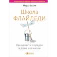 russische bücher: Силли М. - Школа Флайледи.Как навести порядок в доме и в жизни
