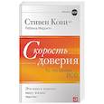 Скорость доверия. То, что меняет всё