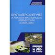 russische bücher:  - Бухгалтерский учет и анализ в крестьянских (фермерских) хозяйствах