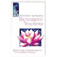 Жизненные принципы настоящего человека. Вера в себя и невозмутимость-путь к покою и счастью