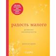 russische bücher: Джей Фрэнсин - Радость малого. Дневник минималиста 