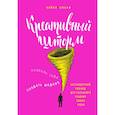 russische bücher: Лески Кайна - Креативный шторм. Позволь себе создать шедевр. Нестандартный подход для успешного решения любых задач 