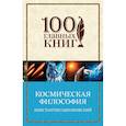 russische bücher: Циолковский Константин Эдуардович - Космическая философия 