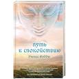 russische bücher: Евгений Бульба  - Путь к спокойствию. Учение Будды