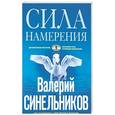 russische bücher: Синельников В.В. - Сила намерения. Как реализовать свои мечты и желания