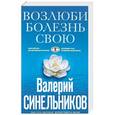 russische bücher: Синельников В.В. - Возлюби болезнь свою. Как стать здоровым, познав радость жизни