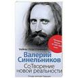 russische bücher: Синельников В.В. - СоТворение новой реальности. Откуда приходит будущее