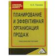 russische bücher: Панова А.К. - Планирование и эффективная организация продаж: Практическое пособие. 2-е изд. Панова А.К.