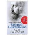russische bücher: Синельников В.В. - Сила Намерения. Как реализовать свои мечты и желания